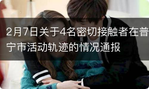 2月7日关于4名密切接触者在普宁市活动轨迹的情况通报