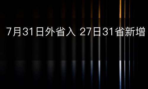 7月31日外省入 27日31省新增