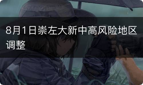 8月1日崇左大新中高风险地区调整