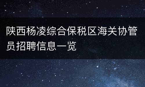 陕西杨凌综合保税区海关协管员招聘信息一览