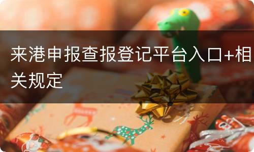 来港申报查报登记平台入口+相关规定