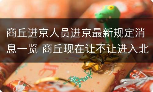 商丘进京人员进京最新规定消息一览 商丘现在让不让进入北京