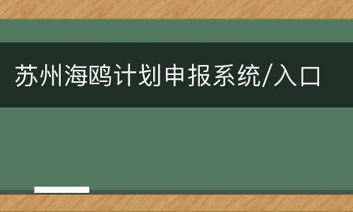 苏州海鸥计划申报系统/入口