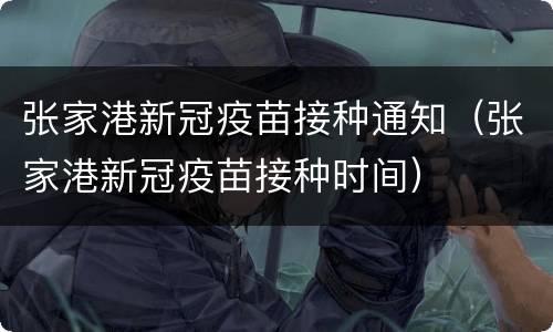 张家港新冠疫苗接种通知（张家港新冠疫苗接种时间）