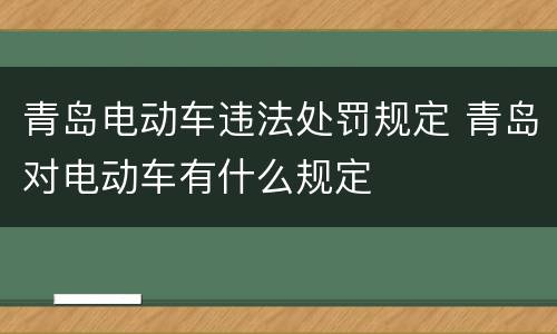 青岛电动车违法处罚规定 青岛对电动车有什么规定