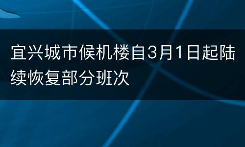 宜兴城市候机楼自3月1日起陆续恢复部分班次