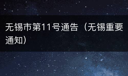 无锡市第11号通告（无锡重要通知）