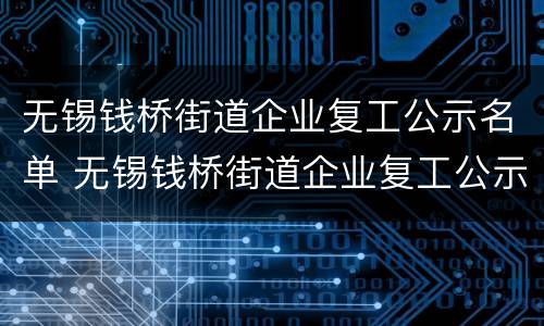 无锡钱桥街道企业复工公示名单 无锡钱桥街道企业复工公示名单最新