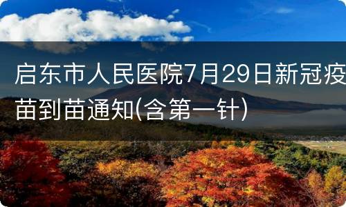 启东市人民医院7月29日新冠疫苗到苗通知(含第一针)