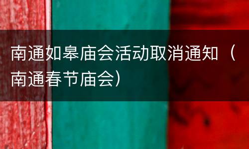 南通如皋庙会活动取消通知（南通春节庙会）