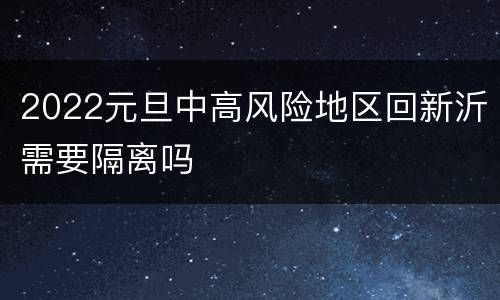 2022元旦中高风险地区回新沂需要隔离吗