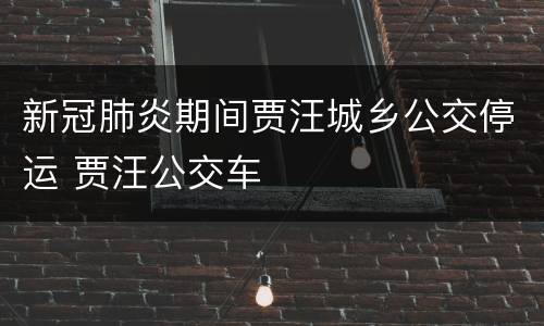 新冠肺炎期间贾汪城乡公交停运 贾汪公交车
