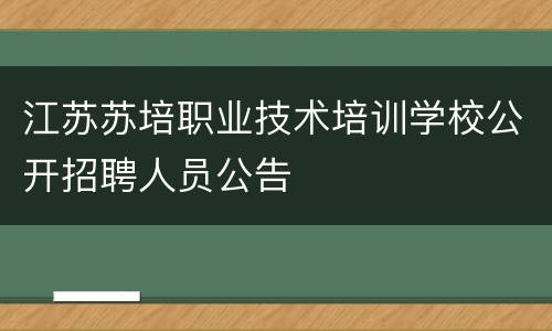 江苏苏培职业技术培训学校公开招聘人员公告
