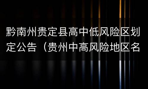 黔南州贵定县高中低风险区划定公告（贵州中高风险地区名单）