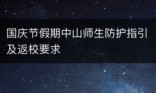 国庆节假期中山师生防护指引及返校要求