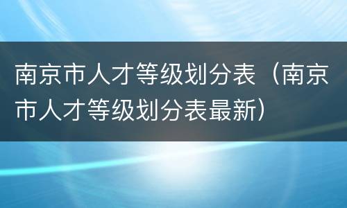 南京市人才等级划分表（南京市人才等级划分表最新）