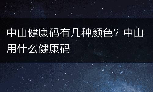 中山健康码有几种颜色? 中山用什么健康码