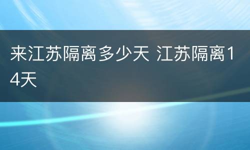 来江苏隔离多少天 江苏隔离14天