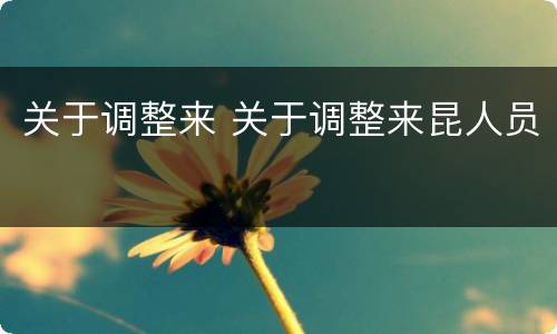 关于调整来 关于调整来昆人员