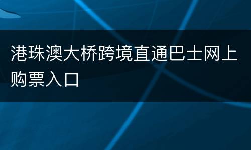 港珠澳大桥跨境直通巴士网上购票入口