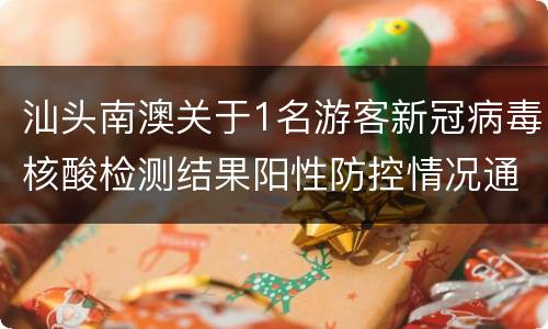 汕头南澳关于1名游客新冠病毒核酸检测结果阳性防控情况通报