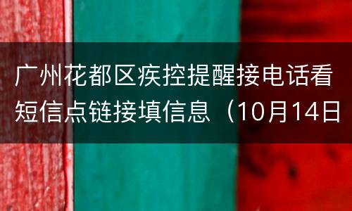 广州花都区疾控提醒接电话看短信点链接填信息（10月14日消息）