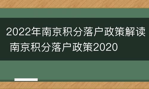 2022年南京积分落户政策解读 南京积分落户政策2020
