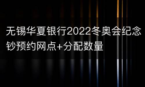 无锡华夏银行2022冬奥会纪念钞预约网点+分配数量