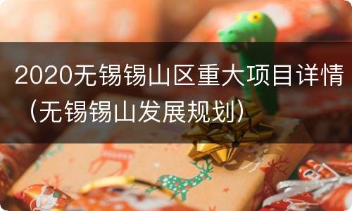 2020无锡锡山区重大项目详情（无锡锡山发展规划）