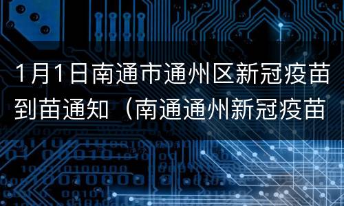 1月1日南通市通州区新冠疫苗到苗通知（南通通州新冠疫苗接种）