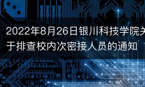 2022年8月26日银川科技学院关于排查校内次密接人员的通知