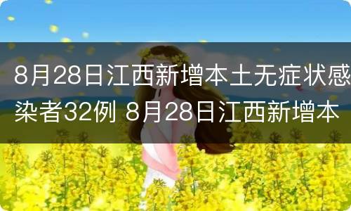 8月28日江西新增本土无症状感染者32例 8月28日江西新增本土无症状感染者32例疫情