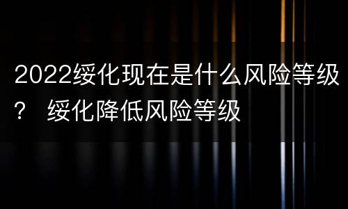 2022绥化现在是什么风险等级？ 绥化降低风险等级