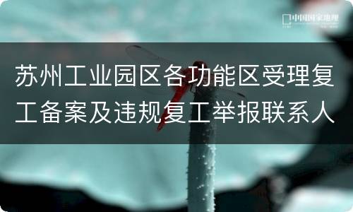 苏州工业园区各功能区受理复工备案及违规复工举报联系人