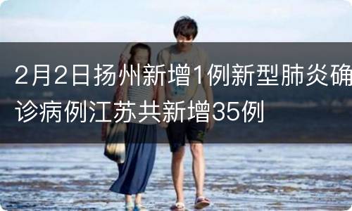 2月2日扬州新增1例新型肺炎确诊病例江苏共新增35例