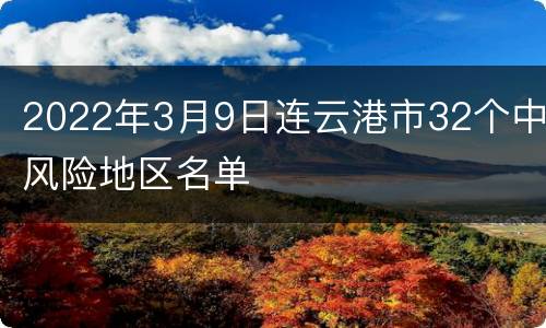 2022年3月9日连云港市32个中风险地区名单
