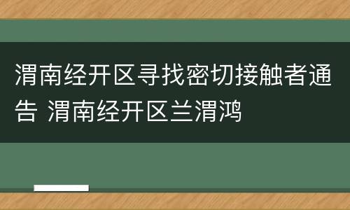 渭南经开区寻找密切接触者通告 渭南经开区兰渭鸿