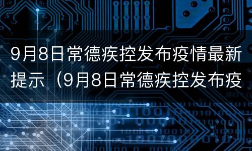 9月8日常德疾控发布疫情最新提示（9月8日常德疾控发布疫情最新提示图片）