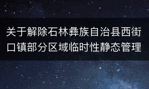 关于解除石林彝族自治县西街口镇部分区域临时性静态管理的通告