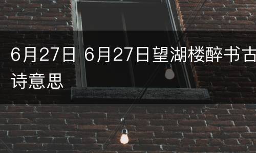 6月27日 6月27日望湖楼醉书古诗意思