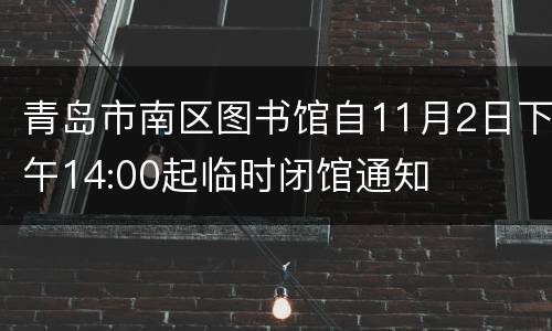 青岛市南区图书馆自11月2日下午14:00起临时闭馆通知