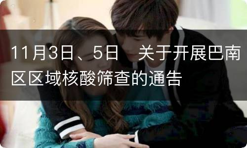 11月3日、5日​关于开展巴南区区域核酸筛查的通告