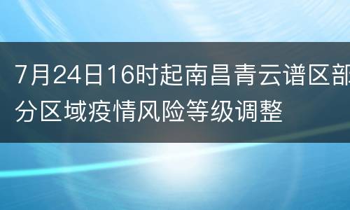7月24日16时起南昌青云谱区部分区域疫情风险等级调整