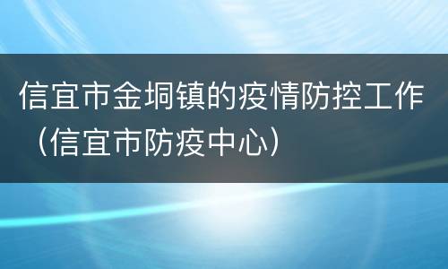 信宜市金垌镇的疫情防控工作（信宜市防疫中心）
