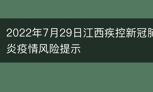 2022年7月29日江西疾控新冠肺炎疫情风险提示