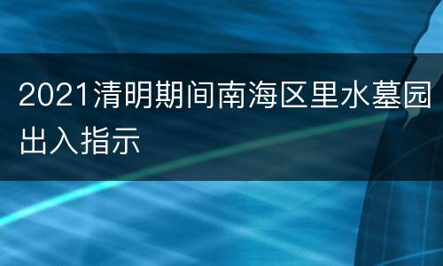 2021清明期间南海区里水墓园出入指示