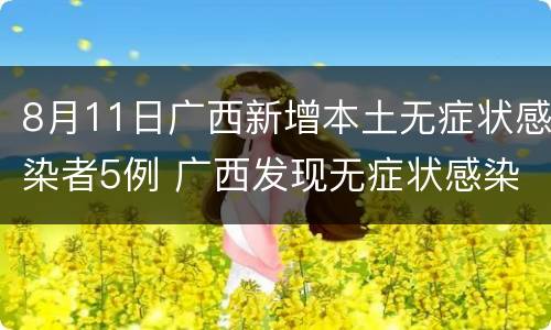 8月11日广西新增本土无症状感染者5例 广西发现无症状感染者