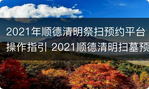 2021年顺德清明祭扫预约平台操作指引 2021顺德清明扫墓预约