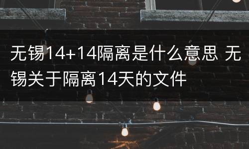 无锡14+14隔离是什么意思 无锡关于隔离14天的文件