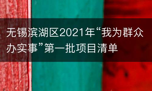 无锡滨湖区2021年“我为群众办实事”第一批项目清单